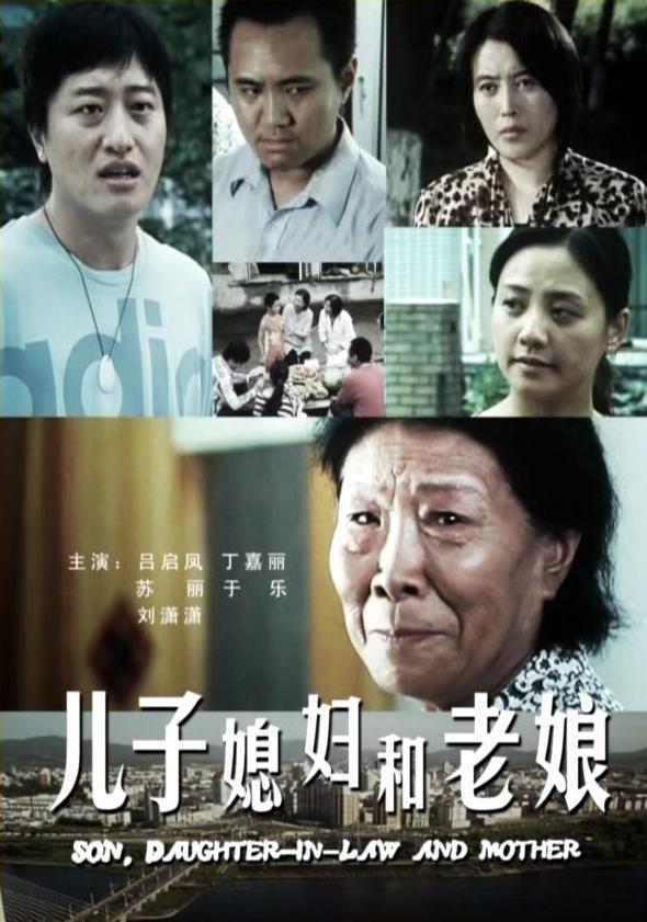 电影儿子媳妇和老娘,家庭情感的真挚呈现,电影儿子媳妇和老娘,家庭情感的真挚描绘