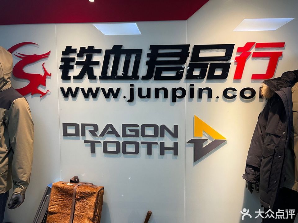 铁血君品行专卖店，品质、风格与服务的完美结合，铁血君品行专卖店，品质、风格与服务的完美融合