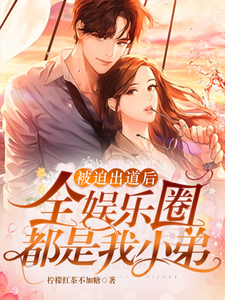 类似娱乐圈——我的小说推荐,娱乐圈风云,我的小说精选推荐