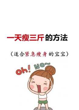 一招三天瘦10斤，实现快速健康减重的秘诀，快速健康减重秘诀，三天瘦十斤的有效方法