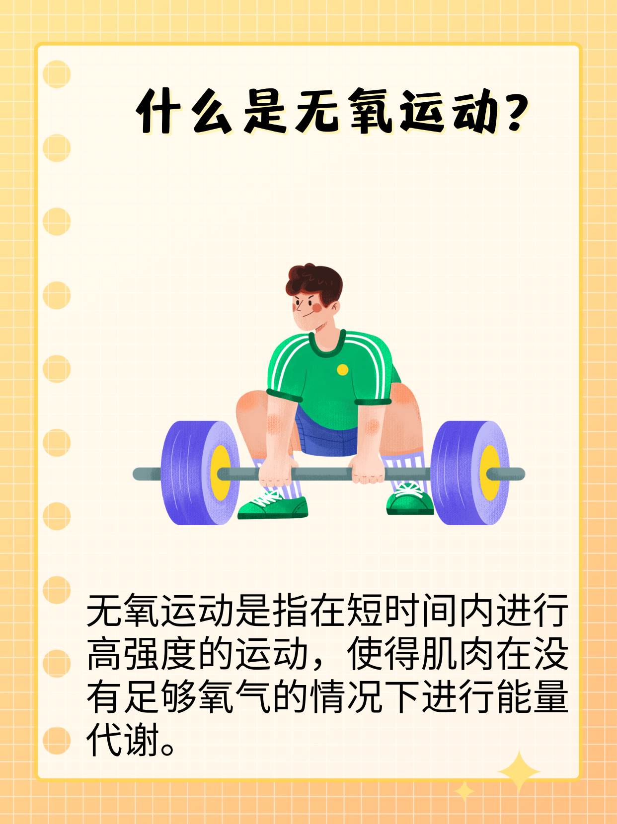 无氧运动,定义及其带来的益处,无氧运动,定义与益处解析