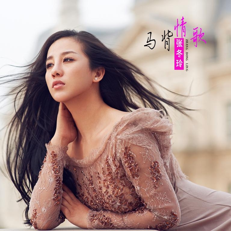 张冬玲的歌曲,情感与力量的交织,张冬玲歌曲,情感与力量的完美融合