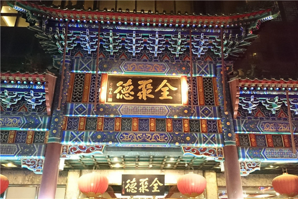 全聚德烤鸭店,传统与现代的完美融合,全聚德烤鸭店,传统与现代的完美交融