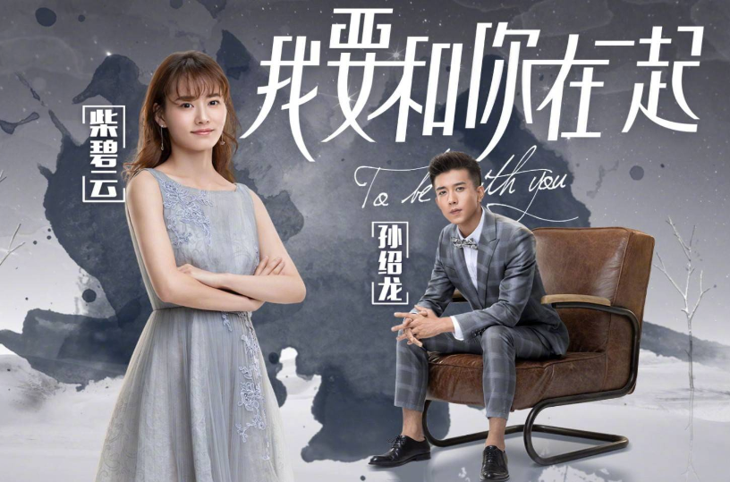 我要和你在一起,一部深情款款的电视剧免费观看,在一起,深情款款的电视剧免费在线观看