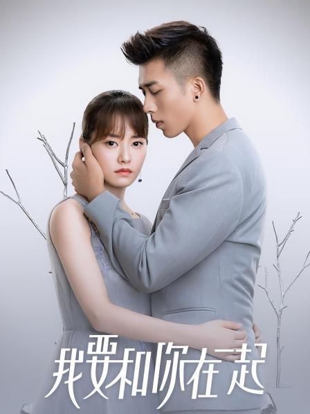 我要和你在一起,一部深情款款的电视剧免费观看,在一起,深情款款的电视剧免费在线观看