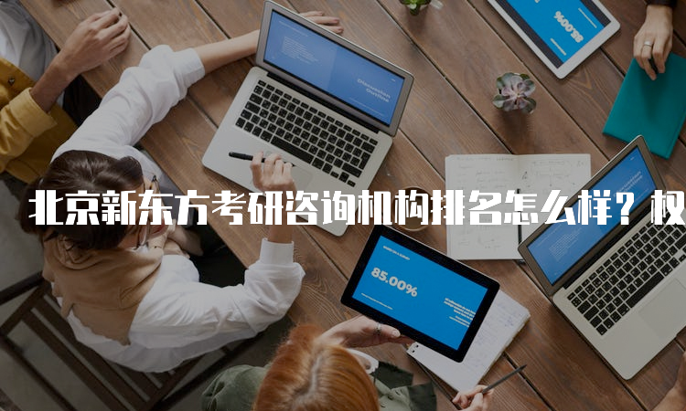 北京新东方考研培训机构地址及其重要性解析,北京新东方考研培训机构地址及重要性详解