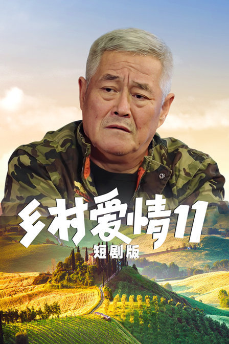 乡村爱情第一部,免费观看与深入解读,乡村爱情第一部,免费观看及深度解读指南