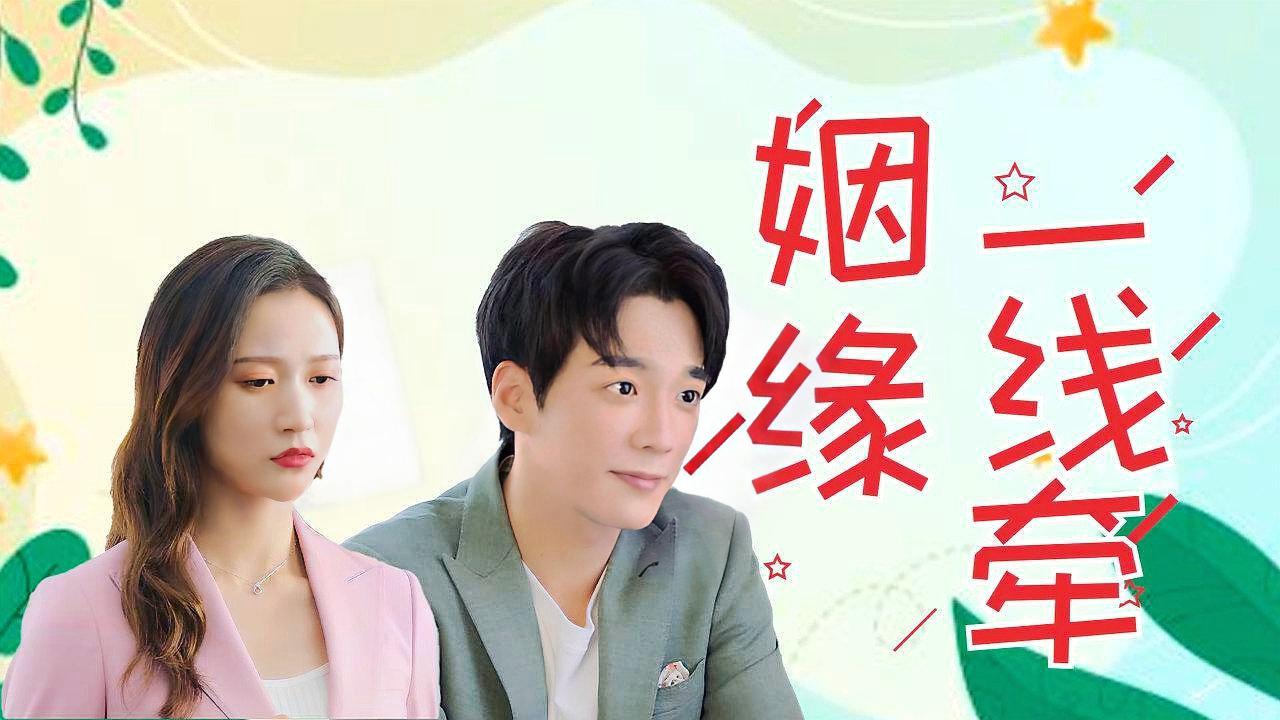 姻缘一线牵——缘分天注定，红线牵良缘，红线牵良缘，缘分天注定，姻缘一线牵