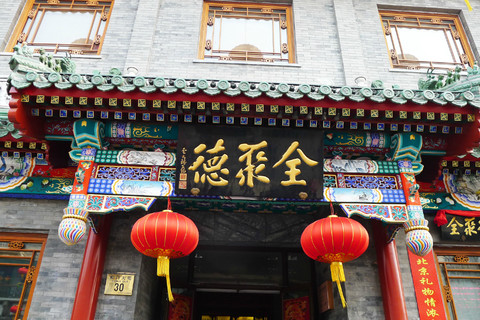北京全聚德烤鸭店地址,历史名店的地标探寻,北京全聚德烤鸭店地址揭秘,历史名店地标探寻之旅