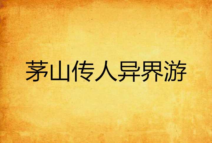 我是茅山传人,传承与发扬茅山文化的使命,茅山传人,肩负传承与发扬茅山文化的使命