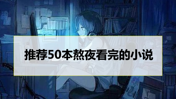 推荐熬夜看完的五十本小说,不容错过的阅读盛宴,五十本熬夜必读书目,不容错过的阅读盛宴