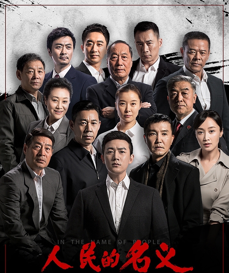 人民的名义第二部，正义的力量与时代的担当，人民的名义第二部，正义的力量与时代担当