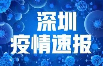 深圳疫情最新消息，全面应对，守护家园安宁，深圳疫情最新动态，全力应对，守护城市安宁