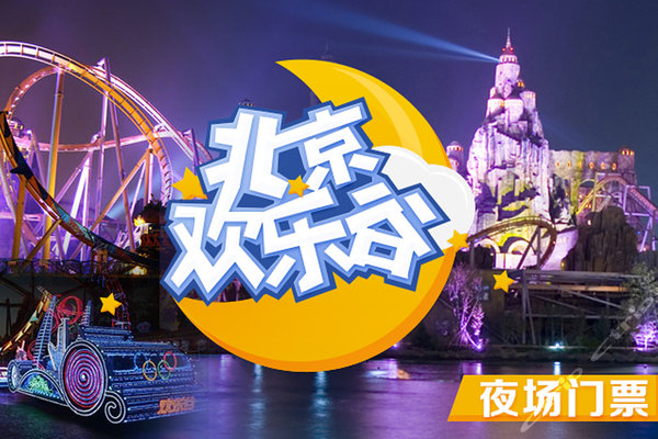 北京欢乐谷夜场门票购买攻略,北京欢乐谷夜场门票购买指南