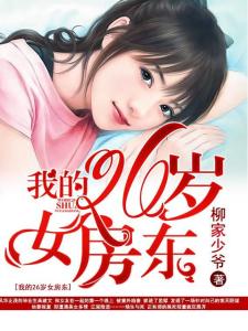 我的28岁女房东免费完整版,我的房东女神,28岁女房东的私密生活(免费完整版)
