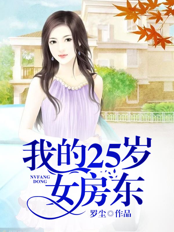 我的28岁女房东免费完整版,我的房东女神,28岁女房东的私密生活(免费完整版)