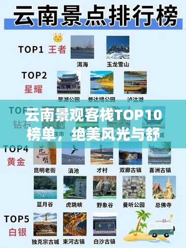 云南省旅游景点排名前十名,探秘云南之美,探秘云南之美,云南省十大旅游景点排名榜单揭晓