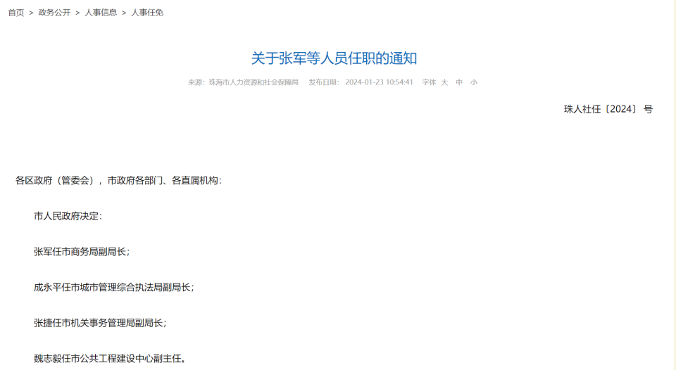 珠海市干部最新任免动态，珠海市干部最新任免动态概览