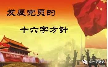 最新发展党员16字方针下的党建工作新思考，最新发展党员方针下的党建工作新思考，贯彻16字方针，推动党建高质量发展