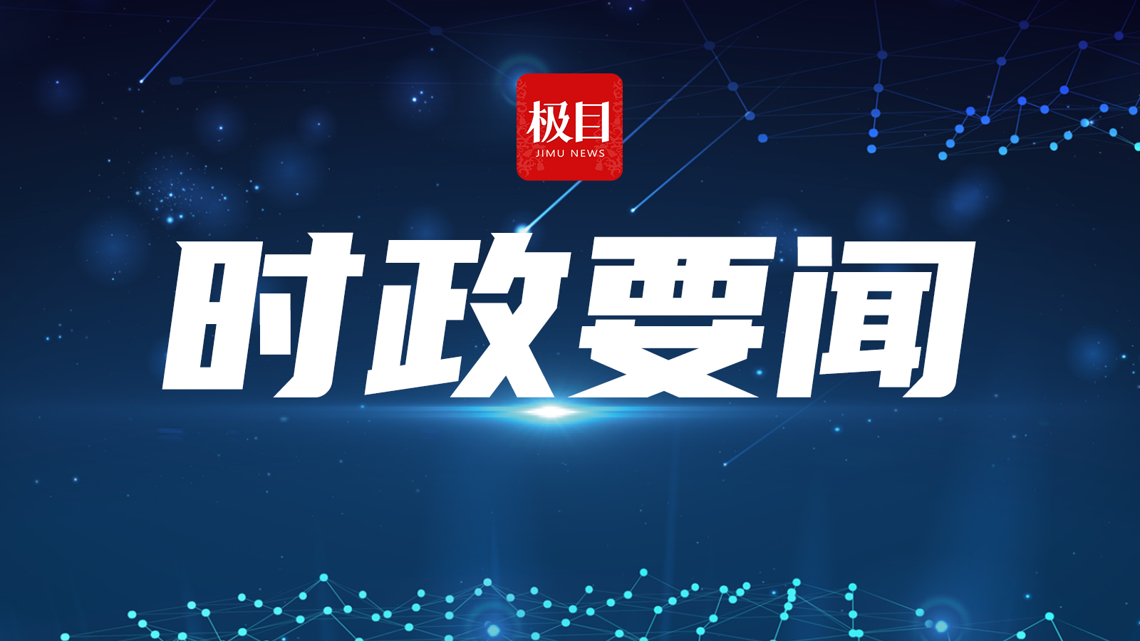 时政新闻最新报道，国家发展与社会进步的新篇章，国家发展与社会进步迈入新篇章，时政新闻最新报道汇总